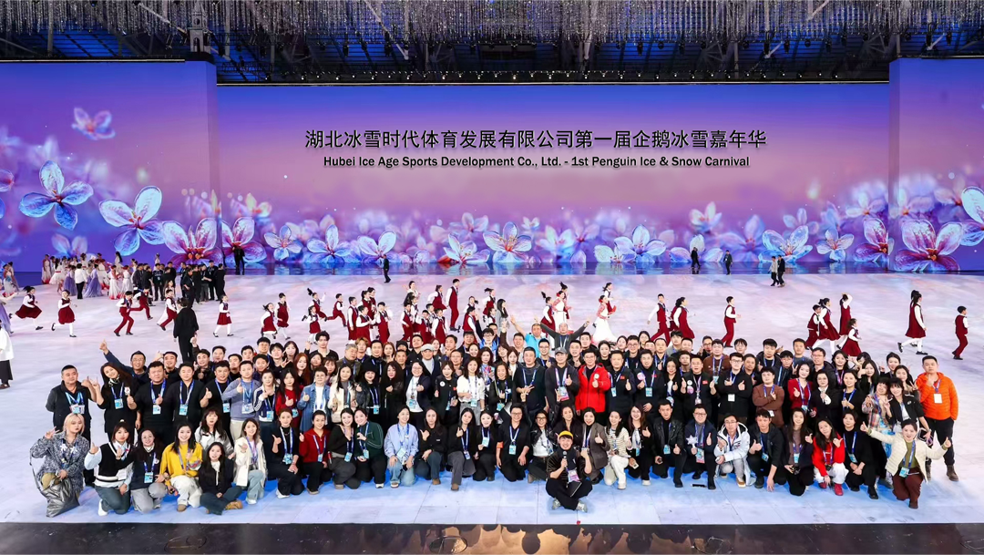 <p>湖北冰雪时代体育发展有限公司第一届企鹅冰雪嘉年华</p> <p>Hubei lce Age Sports Development Co., Ltd. - 1st Penguin Ice & Snow Carnival</p>